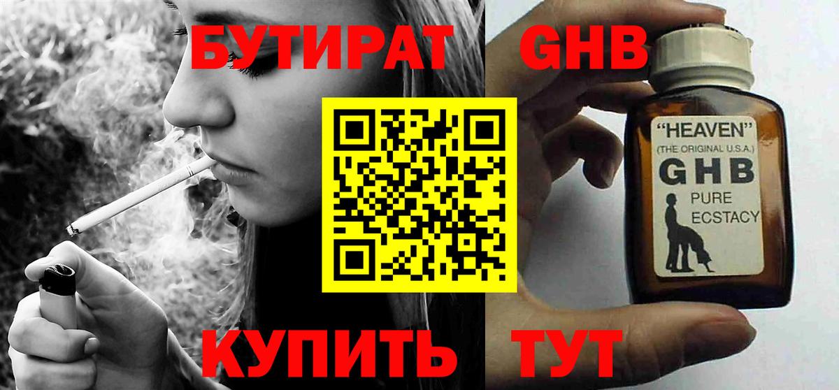 Бутират Butirat Элиста